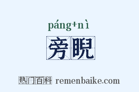 旁睨是什么意思的图片